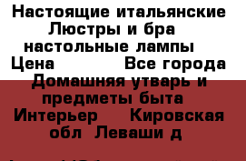 Настоящие итальянские Люстры и бра   настольные лампы  › Цена ­ 9 000 - Все города Домашняя утварь и предметы быта » Интерьер   . Кировская обл.,Леваши д.